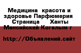 Медицина, красота и здоровье Парфюмерия - Страница 2 . Ханты-Мансийский,Когалым г.